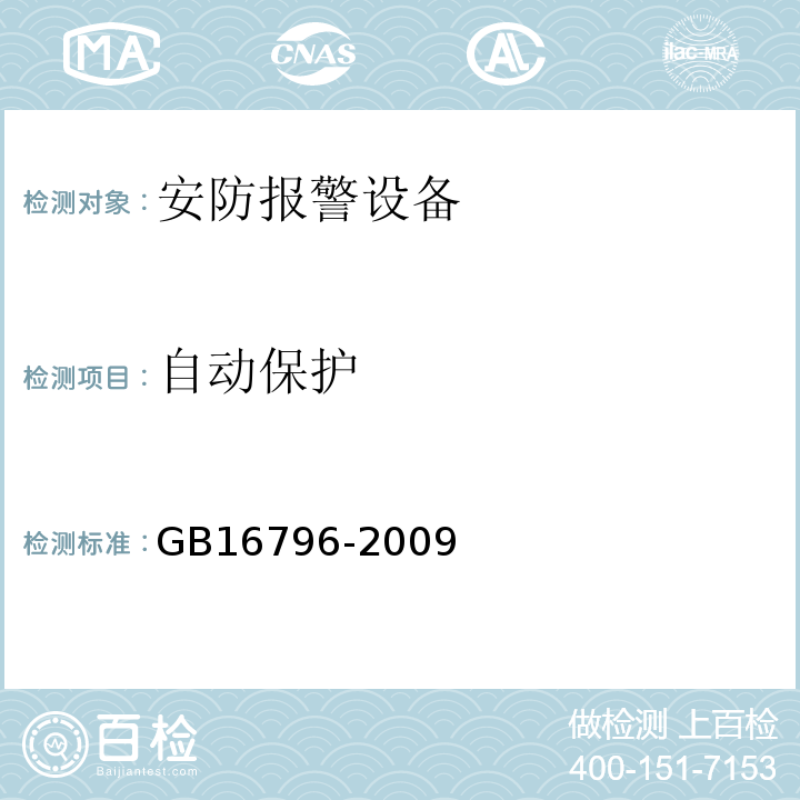 自动保护 GB16796-2009安全防范报警设备安全要求和试验方法