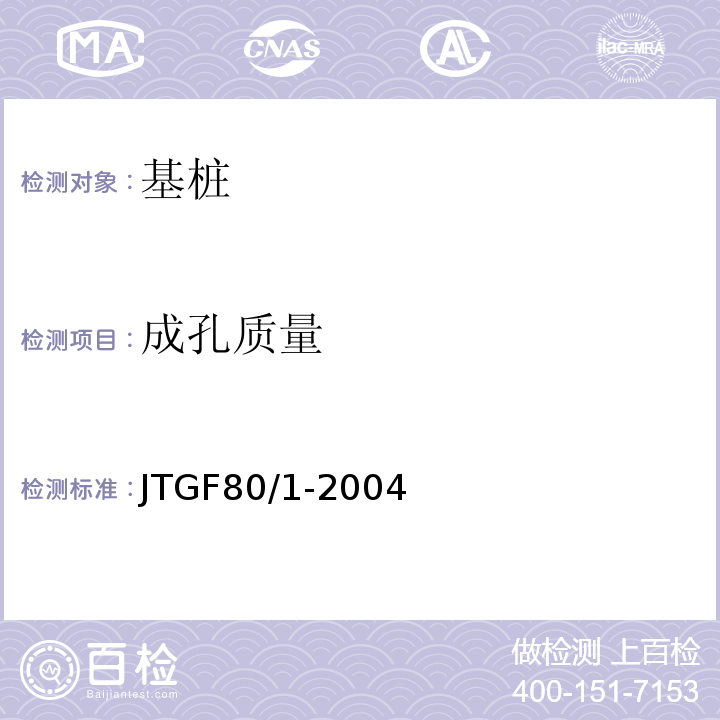 成孔质量 JTG F80/1-2004 公路工程质量检验评定标准 第一册 土建工程(附条文说明)(附勘误单)
