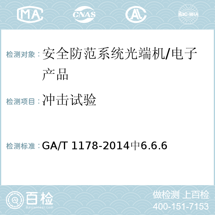 冲击试验 GA/T 1178-2014 安全防范系统光端机技术要求