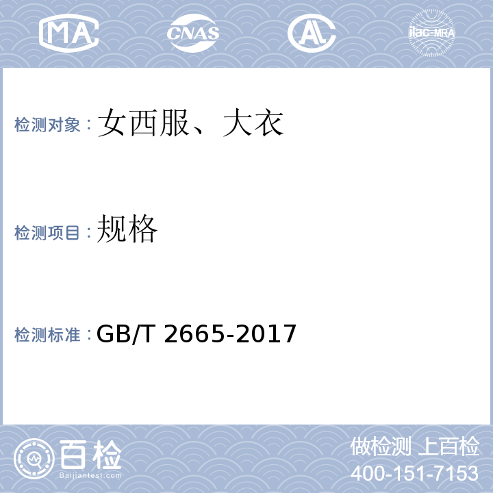 规格 女西服、大衣GB/T 2665-2017