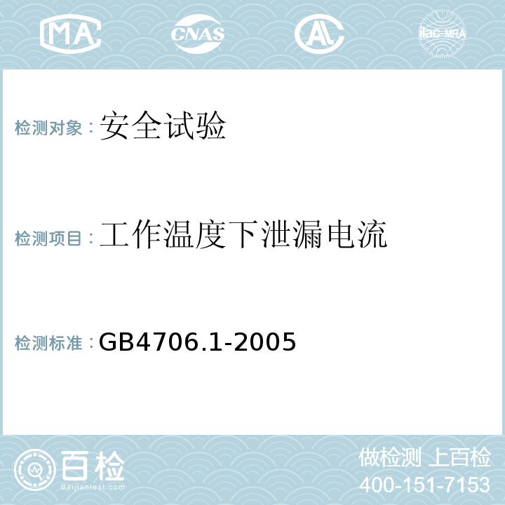 工作温度下泄漏电流 家用和类似用途电器的安全 第1部分：通用要求GB4706.1-2005