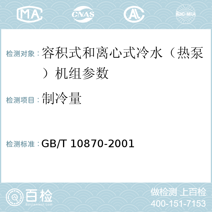 制冷量 GB/T 10870-2001 容积式和离心式冷水(热泵)机组性能试验方法
