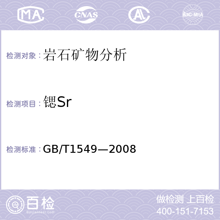 锶Sr GB/T1549—2008 纤维玻璃化学分析方法