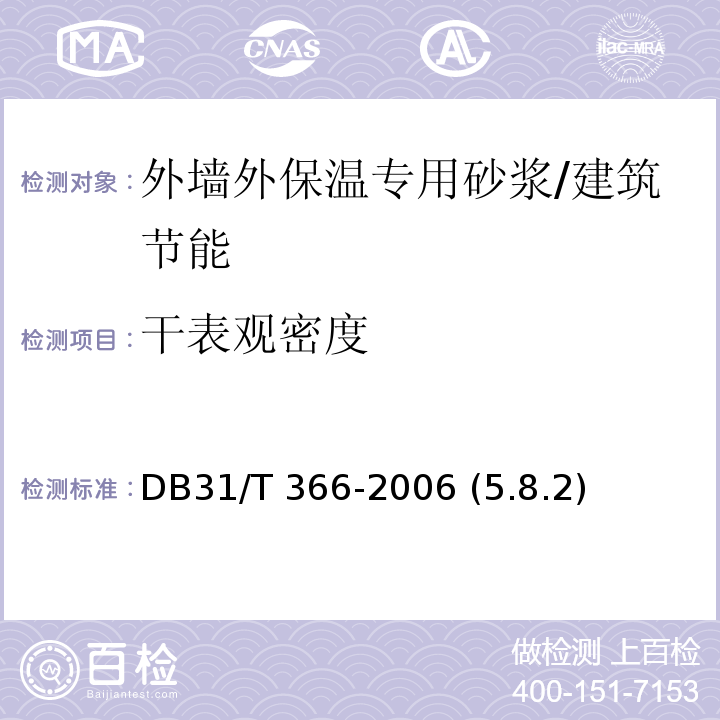 干表观密度 外墙外保温专用砂浆技术要求 /DB31/T 366-2006 (5.8.2)