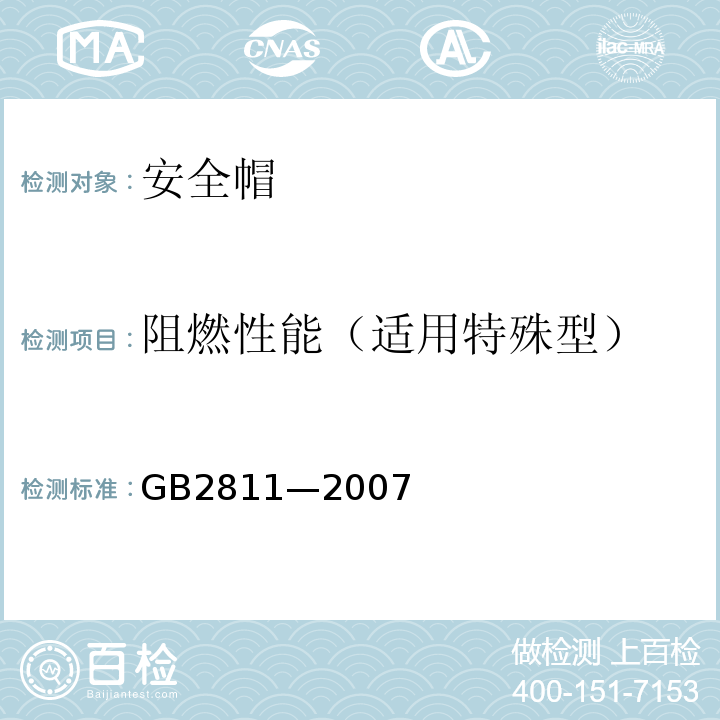 阻燃性能（适用特殊型） GB 2811-2007 安全帽