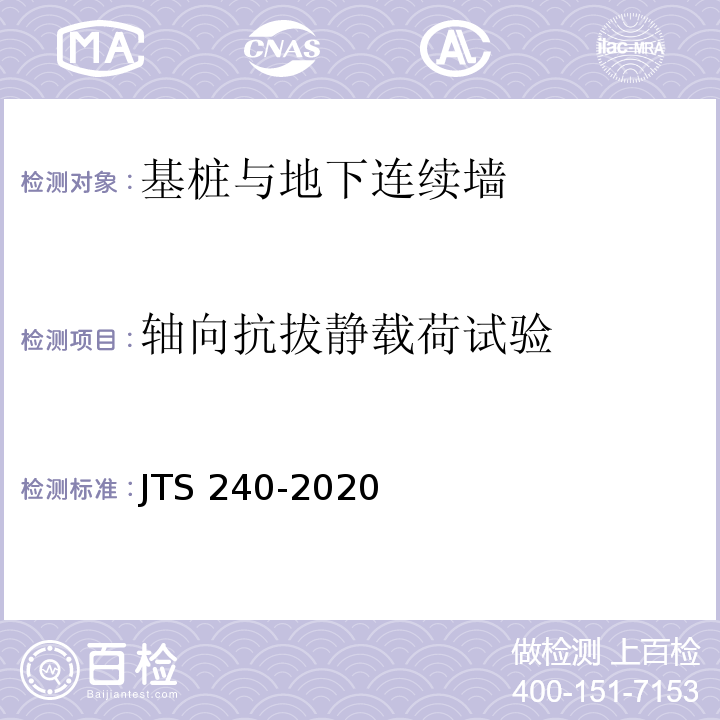 轴向抗拔静载荷试验 JTS 240-2020 水运工程基桩试验检测技术规范
