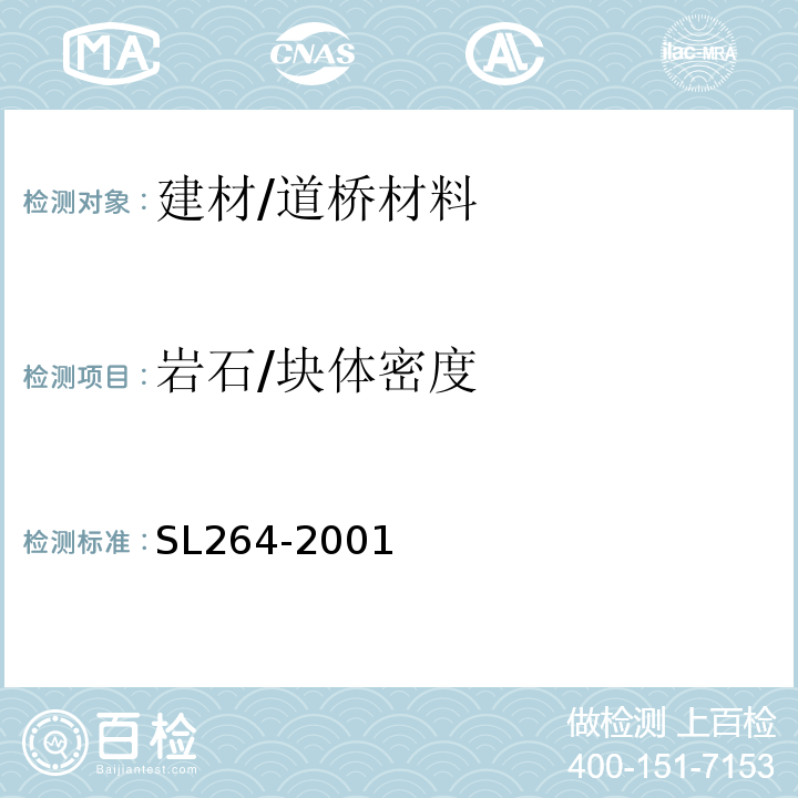 岩石/块体密度 SL 264-2001 水利水电工程岩石试验规程(附条文说明)