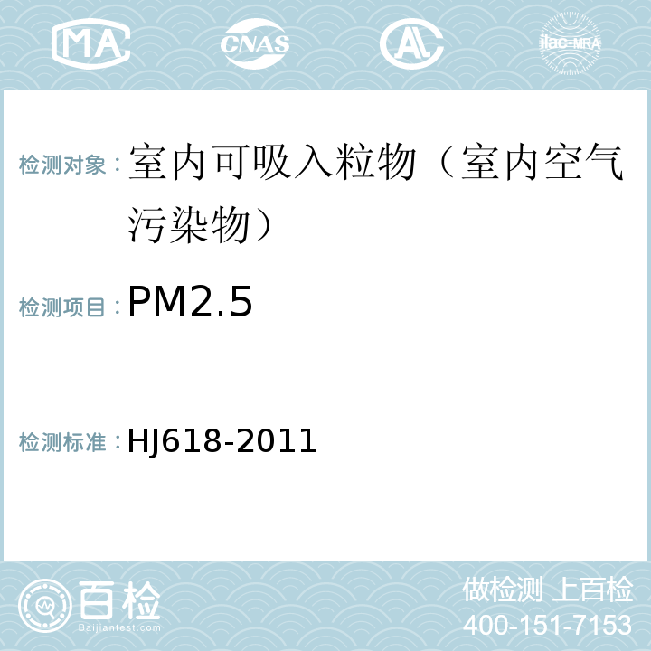 PM2.5 环境空气中PM10和PM2.5的测定 重量法 HJ618-2011