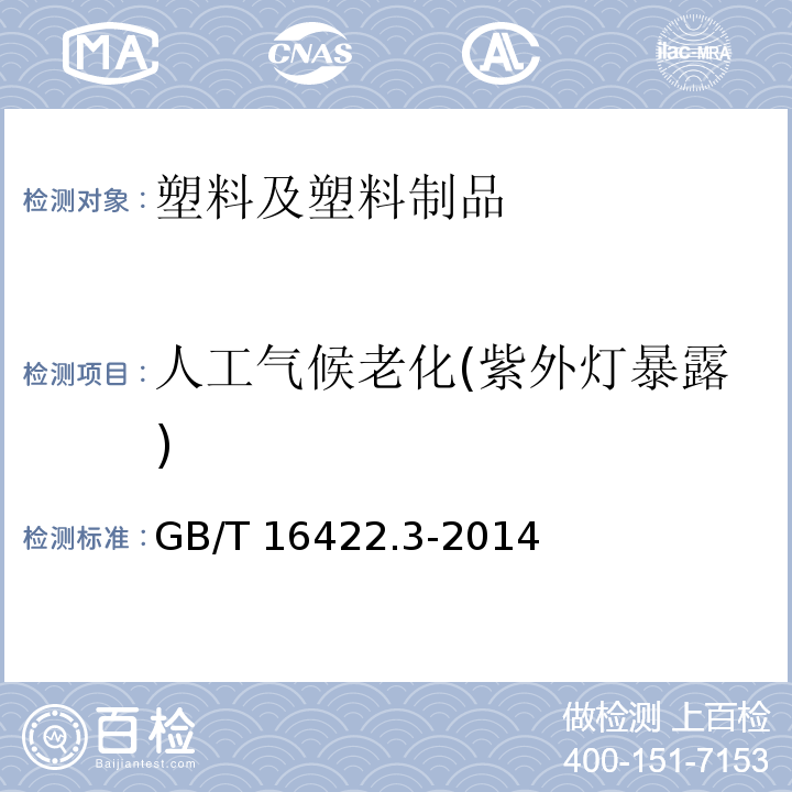 人工气候老化(紫外灯暴露) GB/T 16422.3-2014 塑料 实验室光源暴露试验方法 第3部分:荧光紫外灯