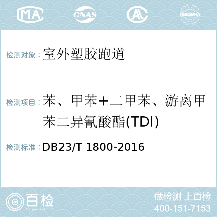 苯、甲苯+二甲苯、游离甲苯二异氰酸酯(TDI) 室外塑胶跑道技术要求DB23/T 1800-2016