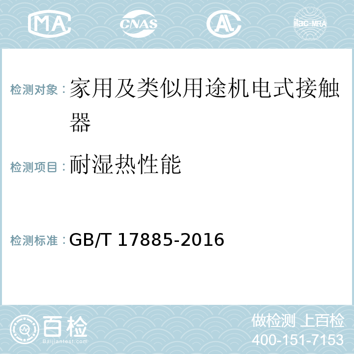 耐湿热性能 GB/T 17885-2016 家用及类似用途机电式接触器