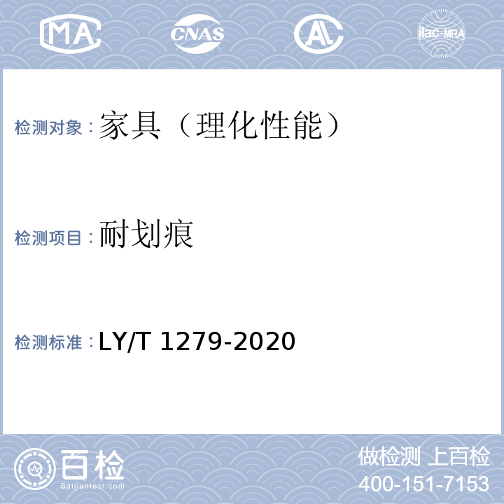 耐划痕 聚氯乙烯薄膜饰面人造板 LY/T 1279-2020