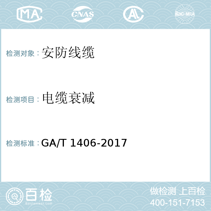 电缆衰减 GA/T 1406-2017 安防线缆应用技术要求