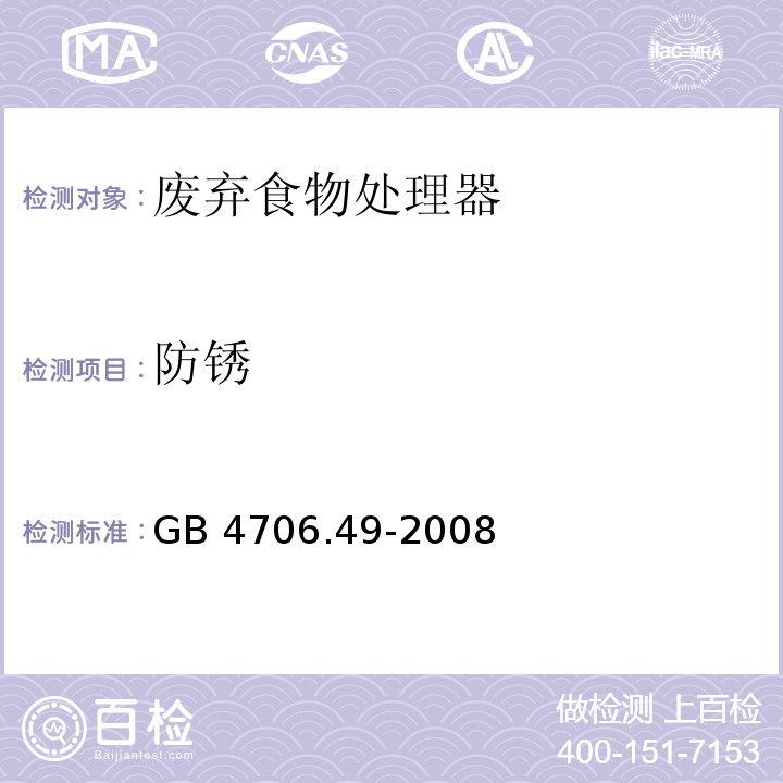 防锈 家用和类似用途电器的安全 废弃食物处理器的特殊要求GB 4706.49-2008