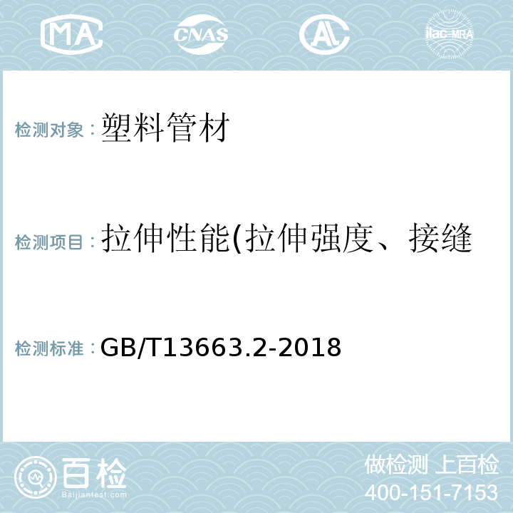 拉伸性能(拉伸强度、接缝的拉伸强度、断裂伸长率) 给水用聚乙烯（PE）管道系统 第2部分：管材 GB/T13663.2-2018