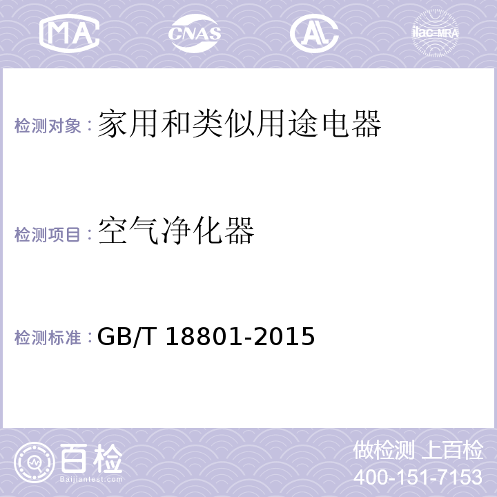 空气净化器 空气净化器 GB/T 18801-2015