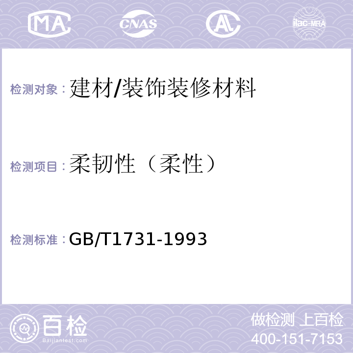 柔韧性（柔性） GB/T 1731-1993 漆膜柔韧性测定法