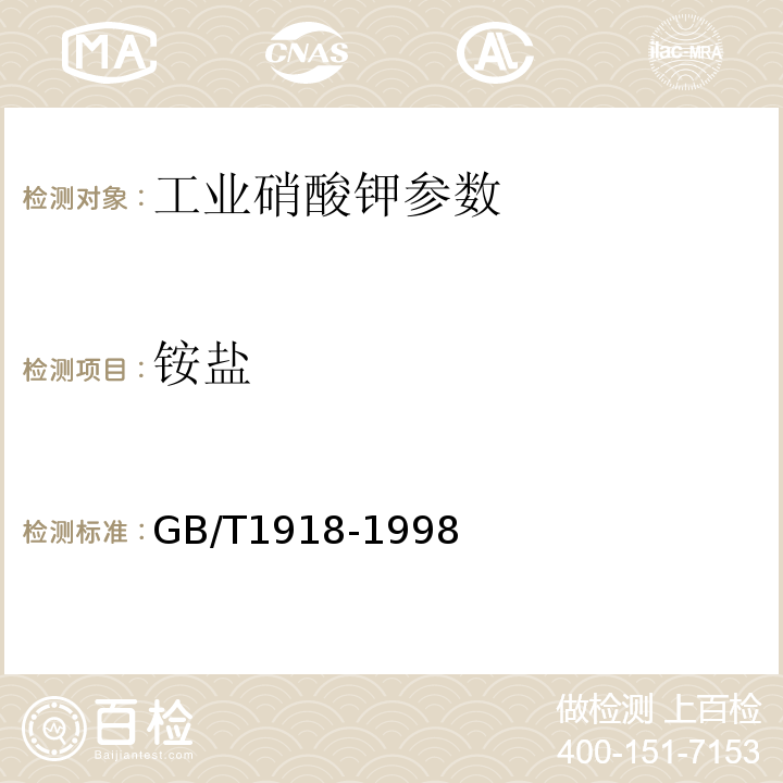 铵盐 工业硝酸钾 GB/T1918-1998