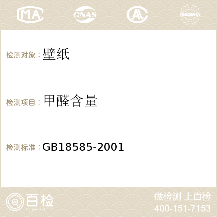 甲醛含量 GB18585-2001室内装饰装修材料壁纸中有害物质限量