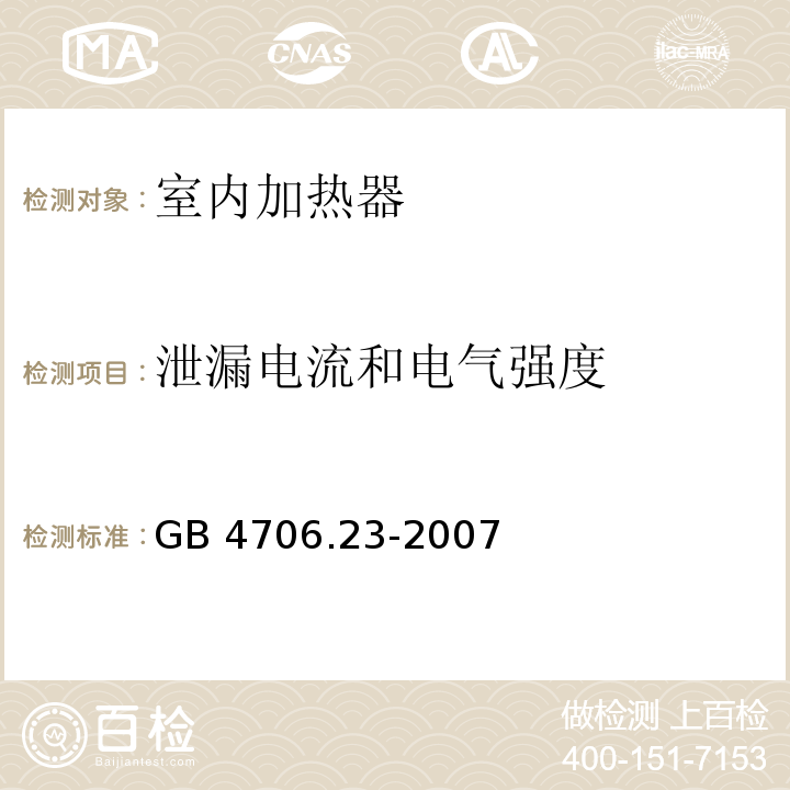 泄漏电流和电气强度 家用和类似用途电器的安全 第2部分：室内加热器的特殊要求GB 4706.23-2007