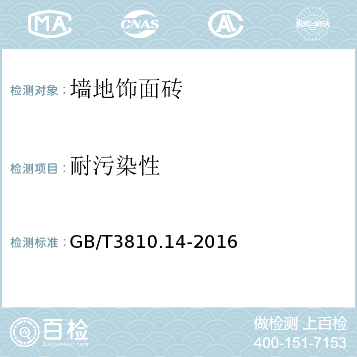耐污染性 陶瓷砖试验方法 GB/T3810.14-2016