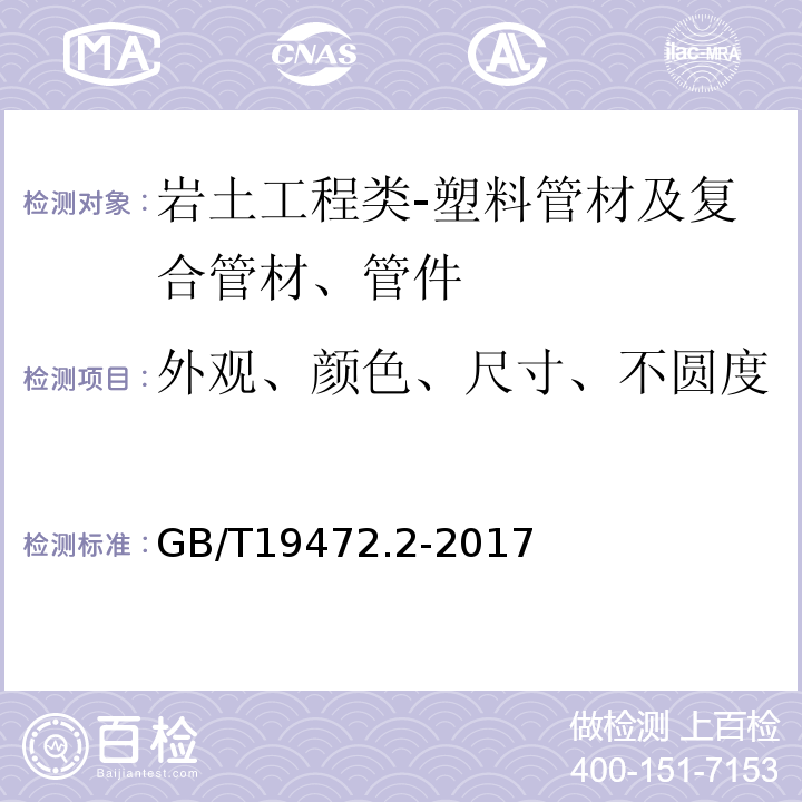 外观、颜色、尺寸、不圆度 埋地用聚乙烯（PE）结构壁管道系统 第2部分：聚乙烯缠绕结构壁管材GB/T19472.2-2017