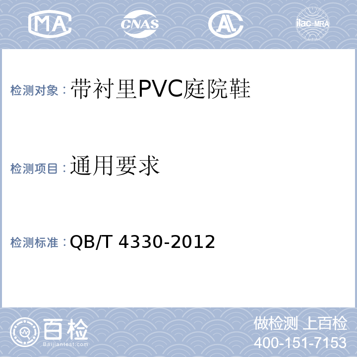 通用要求 带衬里PVC庭院鞋QB/T 4330-2012