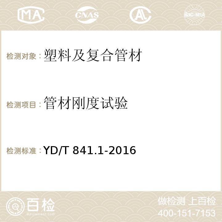 管材刚度试验 地下通讯管道用塑料管 第1部分：总则YD/T 841.1-2016 （5.9）