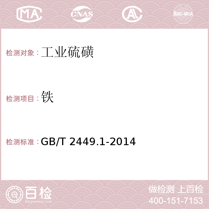 铁 工业硫磺GB/T 2449.1-2014第5.7条款