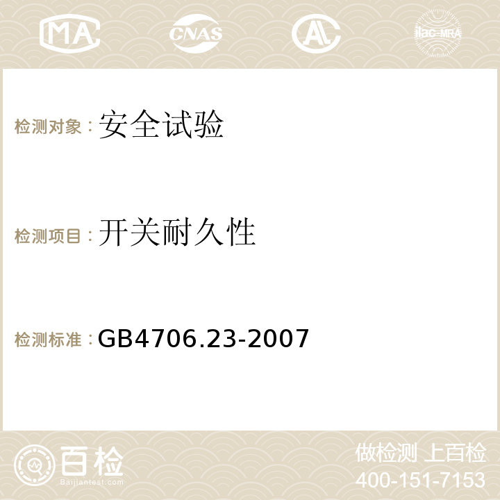 开关耐久性 家用和类似用途电器的安全 室内加热器的特殊要求GB4706.23-2007