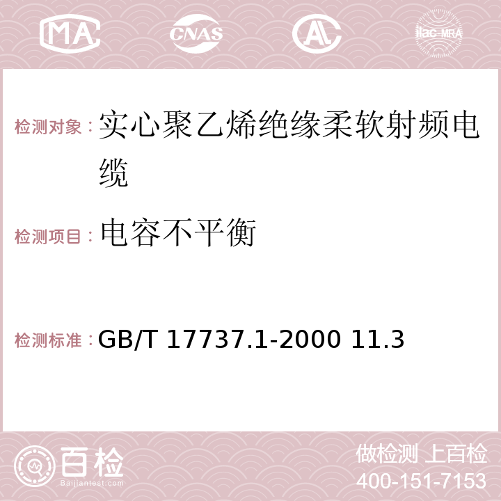 电容不平衡 GB/T 17737.1-2000 射频电缆 第1部分:总规范 总则、定义、要求和试验方法