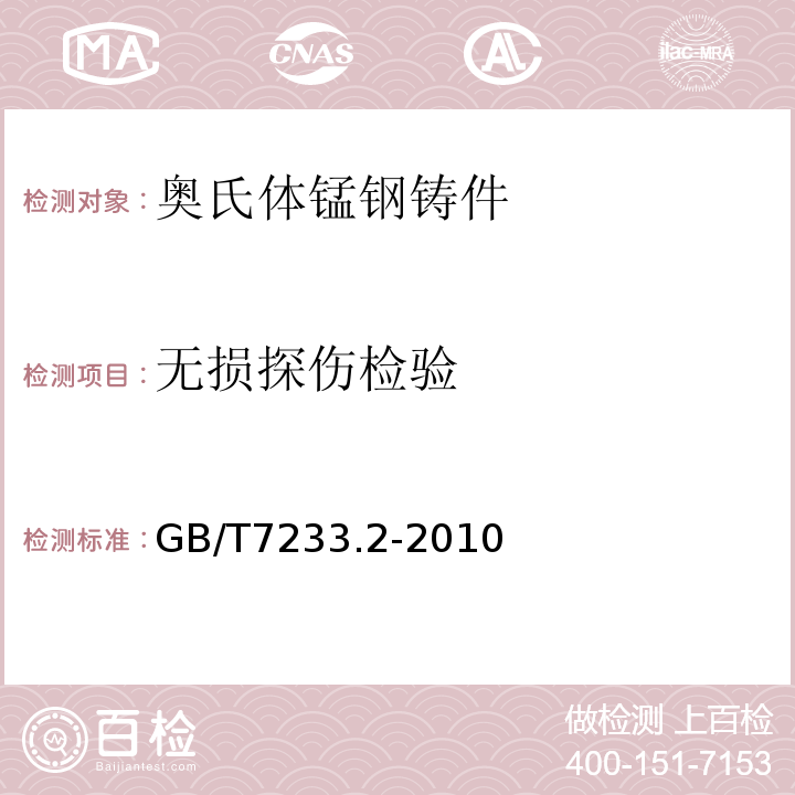 无损探伤检验 GB/T 7233.2-2010 铸钢件 超声检测 第2部分:高承压铸钢件