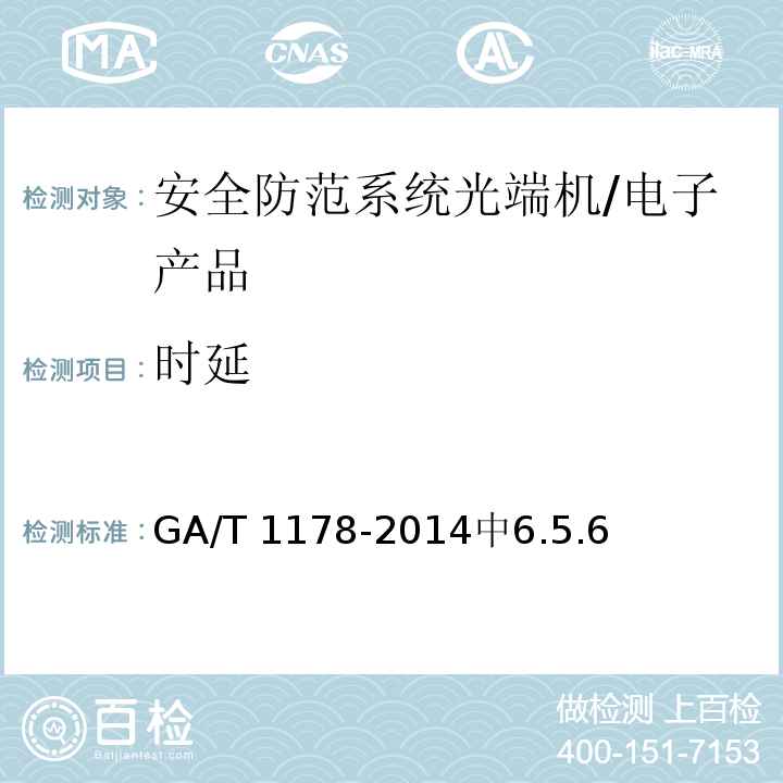 时延 安全防范系统光端机技术要求 /GA/T 1178-2014中6.5.6