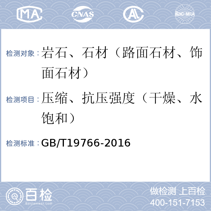 压缩、抗压强度（干燥、水饱和） 天然大理石建筑板材GB/T19766-2016