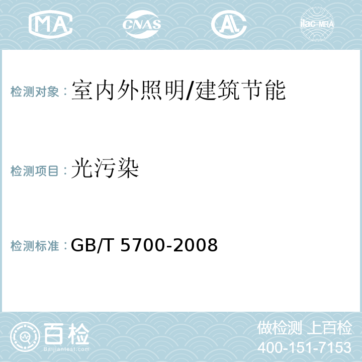 光污染 照明测量方法 （8.2）/GB/T 5700-2008