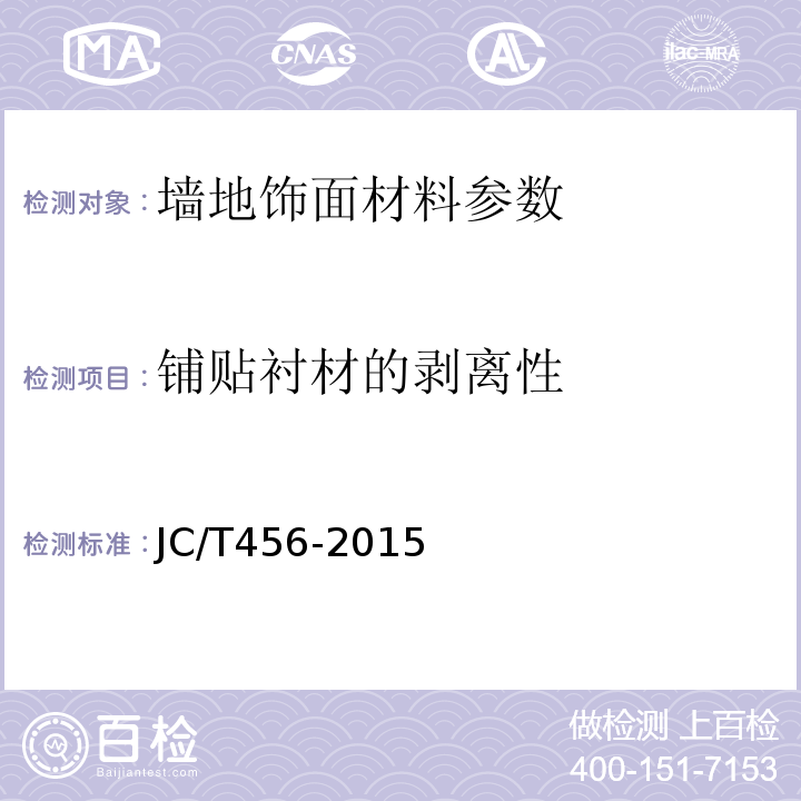 铺贴衬材的剥离性 陶瓷马赛克 JC/T456-2015