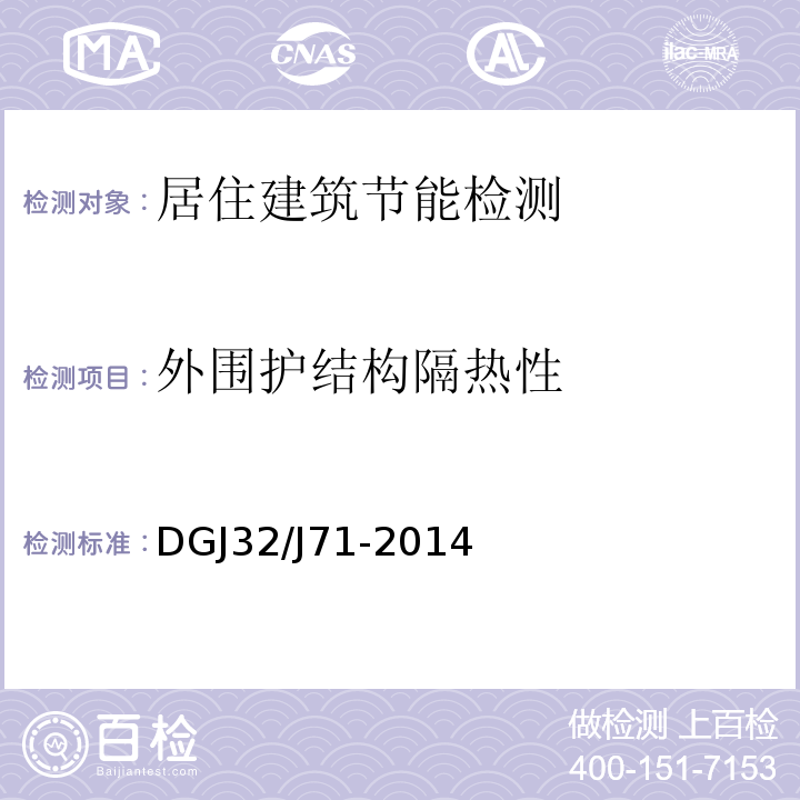 外围护结构隔热性 江苏省居住建筑热环境与节能设计标准DGJ32/J71-2014