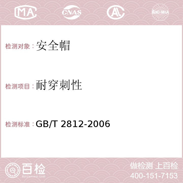 耐穿刺性 安全帽测试方法 GB/T 2812-2006