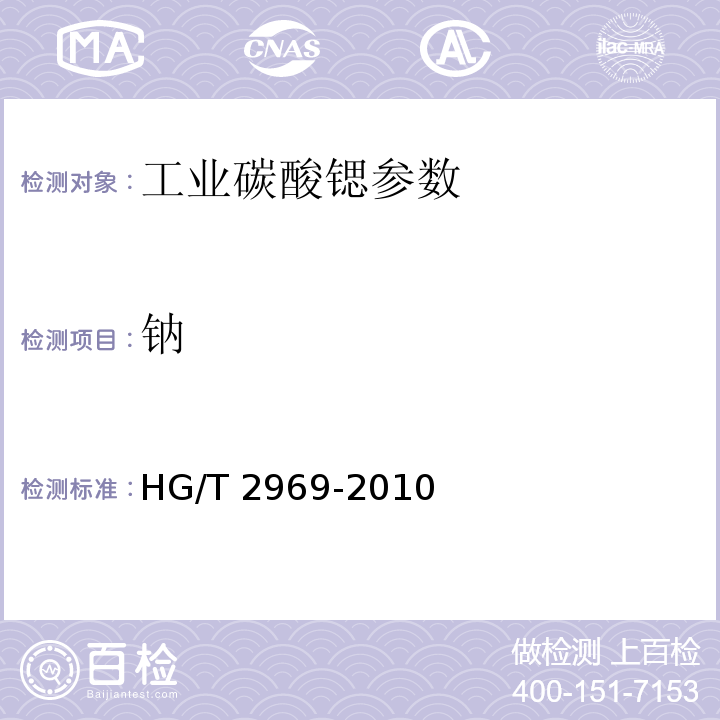 钠 工业碳酸锶 HG/T 2969-2010