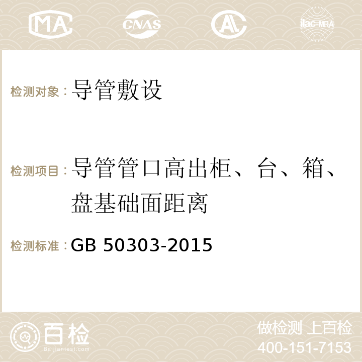 导管管口高出柜、台、箱、盘基础面距离 建筑电气工程施工质量验收规范GB 50303-2015