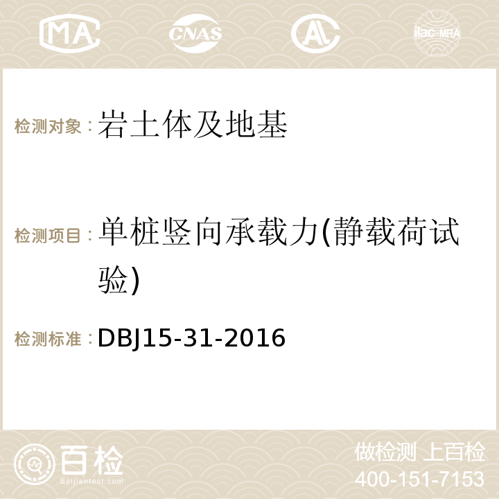 单桩竖向承载力(静载荷试验) DBJ 15-31-2016 广东省建筑地基基础设计规范DBJ15-31-2016