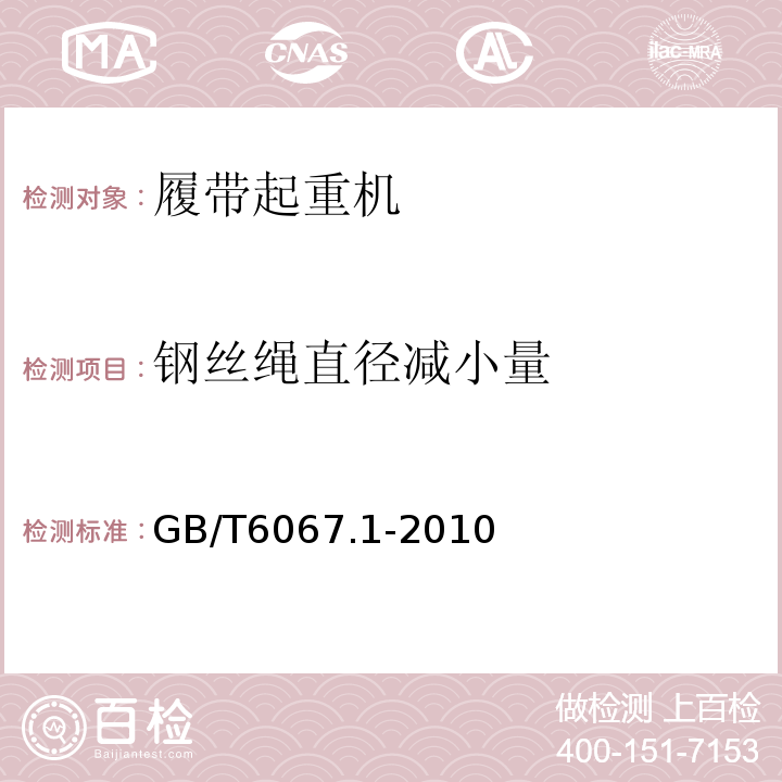 钢丝绳直径减小量 GB/T 6067.1-2010 【强改推】起重机械安全规程 第1部分:总则