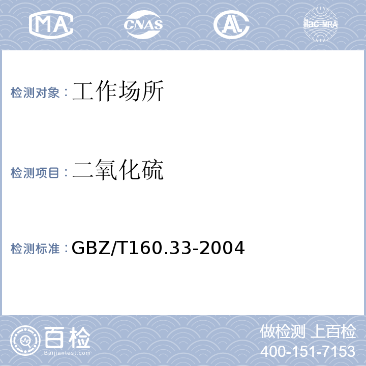 二氧化硫 工作场所空气有毒物质测定 硫化物 GBZ/T160.33-2004仅做四氯汞钾-盐酸副玫瑰苯胺分光光度法