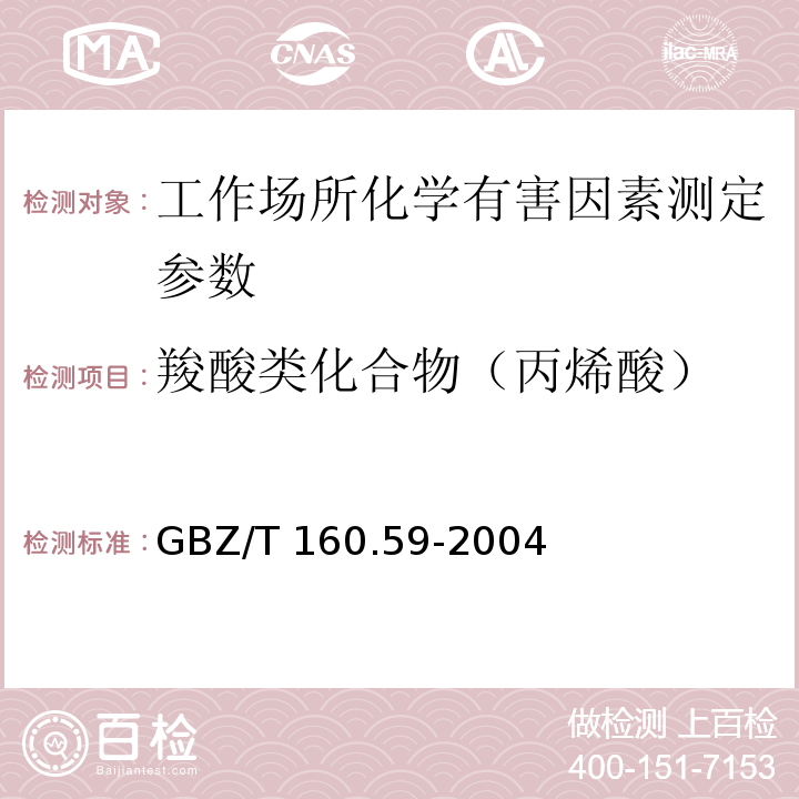 羧酸类化合物（丙烯酸） GBZ/T 160.59-2004 （部分废止）工作场所空气有毒物质测定 羧酸类化合物