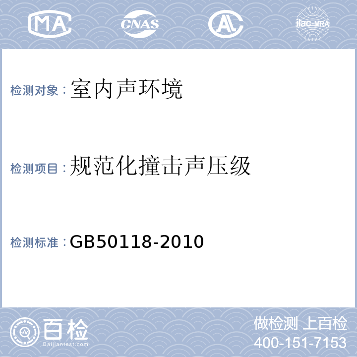 规范化撞击声压级 GB 50118-2010 民用建筑隔声设计规范(附条文说明)