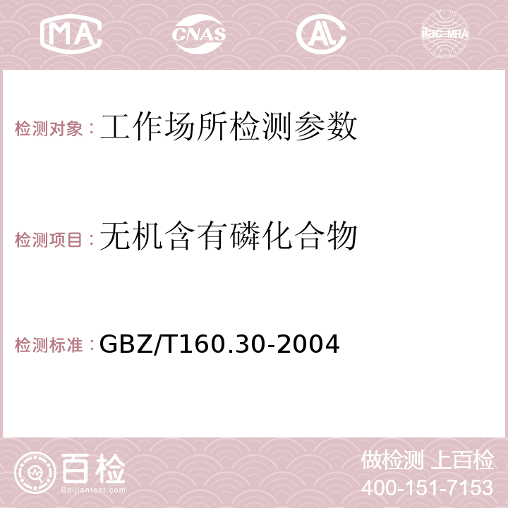 无机含有磷化合物 工作场所空气有毒物质测定　无机含磷化合物 （GBZ/T160.30-2004）