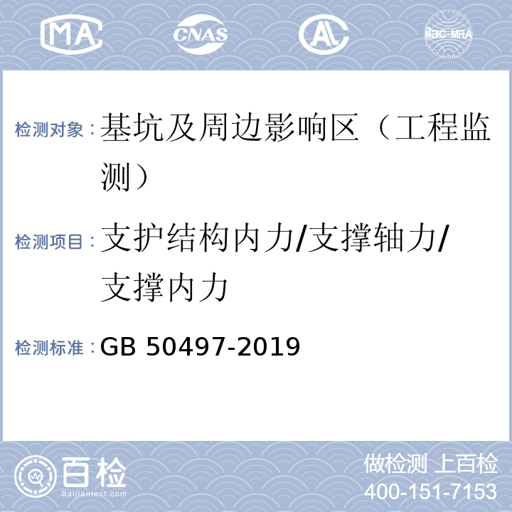 支护结构内力/支撑轴力/支撑内力 建筑基坑工程监测技术标准 （GB 50497-2019）