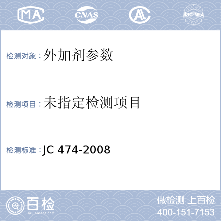 砂浆、混凝土防水剂 JC 474-2008