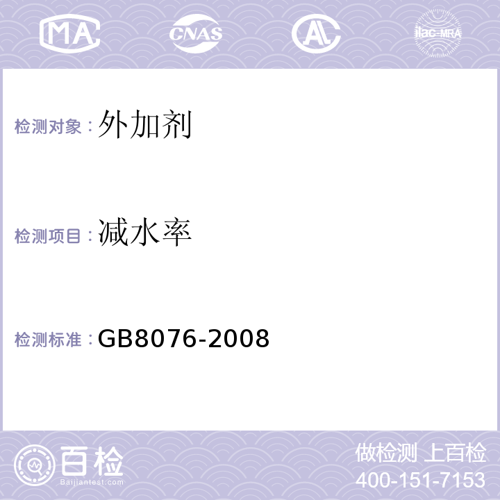 减水率 混凝土外加剂 (GB8076-2008)