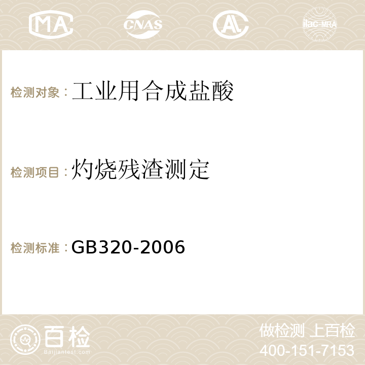 灼烧残渣测定 GB320-2006